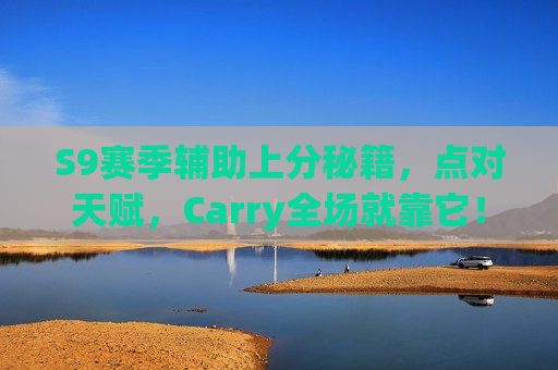 S9赛季辅助上分秘籍，点对天赋，Carry全场就靠它！