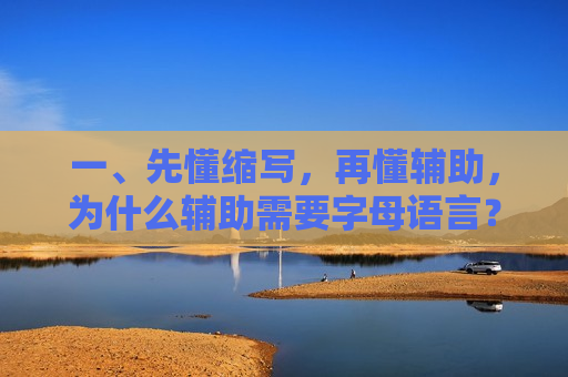 一、先懂缩写，再懂辅助，为什么辅助需要字母语言？