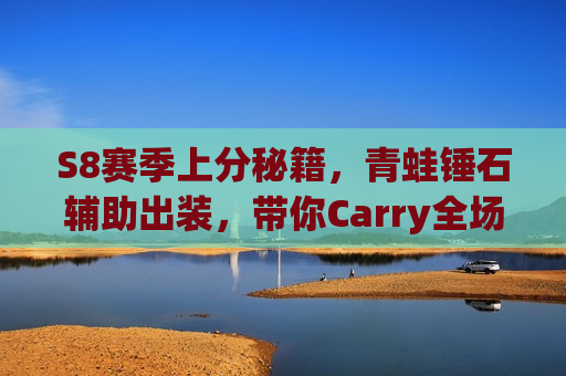 S8赛季上分秘籍，青蛙锤石辅助出装，带你Carry全场！