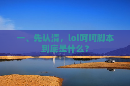 一、先认清，lol呵呵脚本到底是什么？