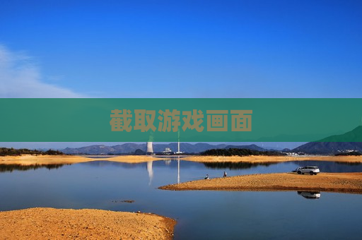 截取游戏画面
