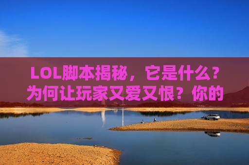 LOL脚本揭秘，它是什么？为何让玩家又爱又恨？你的段位安全吗？