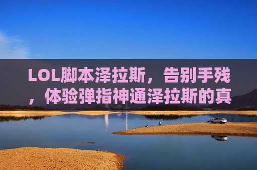 LOL脚本泽拉斯，告别手残，体验弹指神通泽拉斯的真正威力！