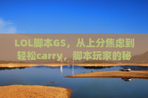 LOL脚本GS，从上分焦虑到轻松carry，脚本玩家的秘密武器还是高危外挂？
