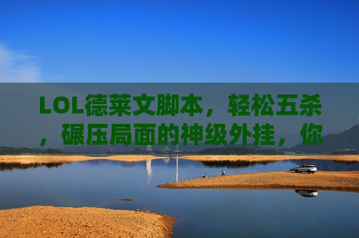 LOL德莱文脚本，轻松五杀，碾压局面的神级外挂，你值得拥有！