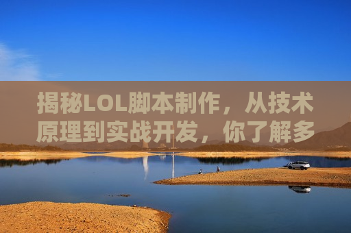 揭秘LOL脚本制作，从技术原理到实战开发，你了解多少？