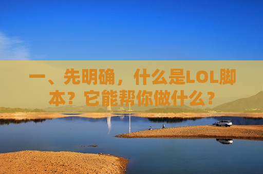 一、先明确，什么是LOL脚本？它能帮你做什么？