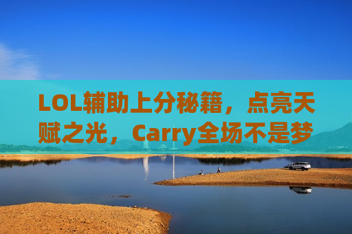 LOL辅助上分秘籍，点亮天赋之光，Carry全场不是梦！
