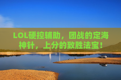LOL硬控辅助，团战的定海神针，上分的致胜法宝！