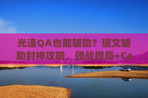 光速QA也能辅助？瑞文辅助封神攻略，团战搅局+Carry全场，这才是隐藏王者！