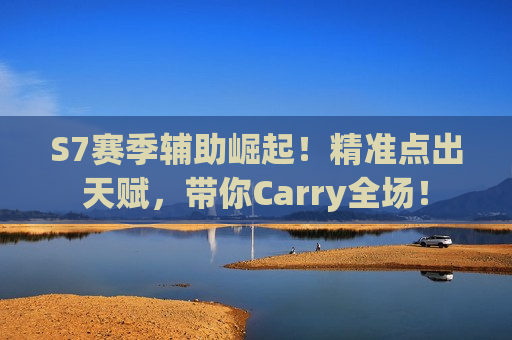 S7赛季辅助崛起！精准点出天赋，带你Carry全场！