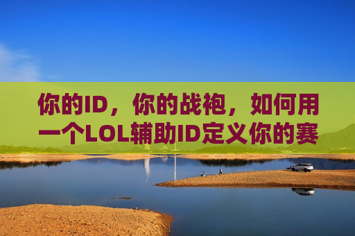 你的ID，你的战袍，如何用一个LOL辅助ID定义你的赛场身份？