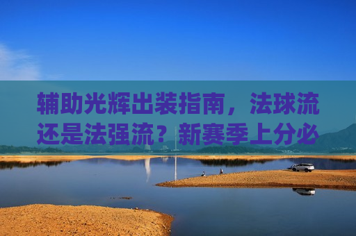辅助光辉出装指南，法球流还是法强流？新赛季上分必备，轻松Carry全场！