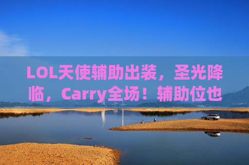 LOL天使辅助出装，圣光降临，Carry全场！辅助位也能化身团队核心！
