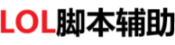 LOL脚本辅助外挂-自动躲避英雄联盟辅助-自动连招走砍脚本辅助外挂网